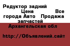 Редуктор задний Infiniti FX 2008  › Цена ­ 25 000 - Все города Авто » Продажа запчастей   . Архангельская обл.